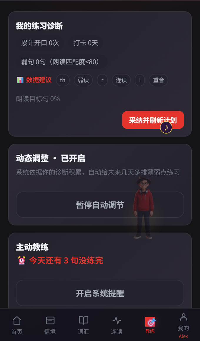 AI 口语教练界面：练习诊断与动态调整