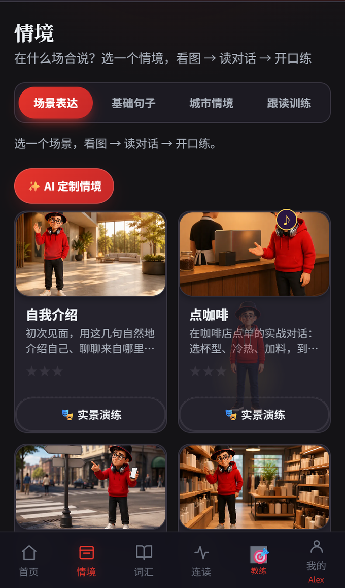 情境场景界面：选一个场景看图对话开口练