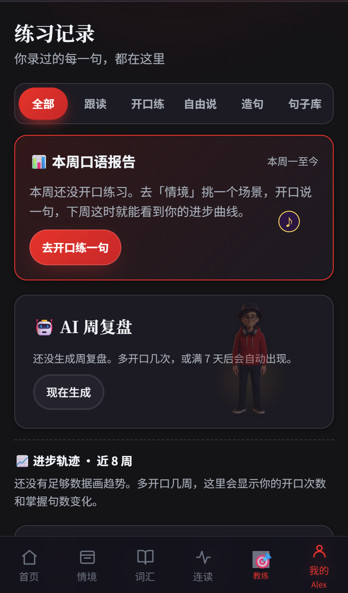 练习记录界面：你录过的每一句都能回看