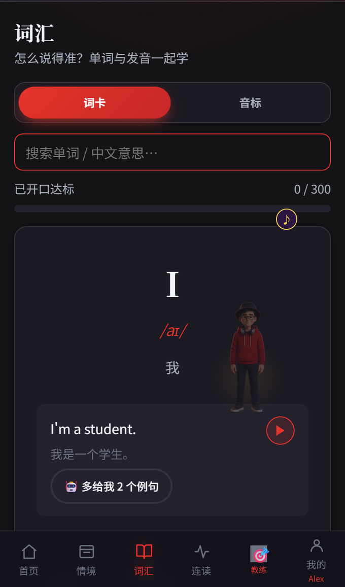 词汇与音标界面：音标与真人音色示范